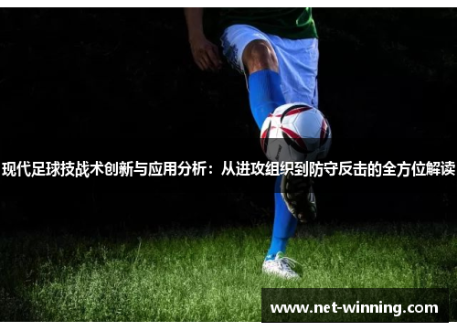 现代足球技战术创新与应用分析：从进攻组织到防守反击的全方位解读