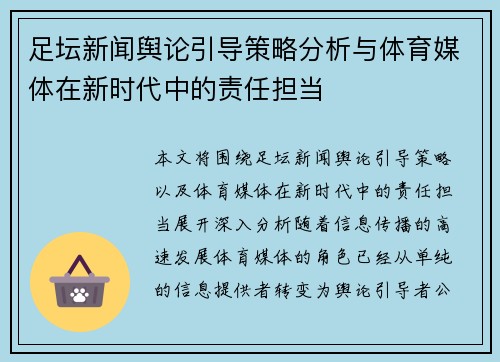 足坛新闻舆论引导策略分析与体育媒体在新时代中的责任担当