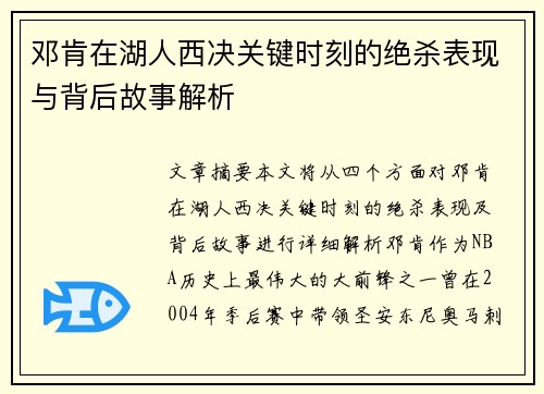 邓肯在湖人西决关键时刻的绝杀表现与背后故事解析