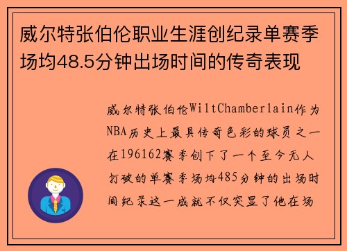 威尔特张伯伦职业生涯创纪录单赛季场均48.5分钟出场时间的传奇表现