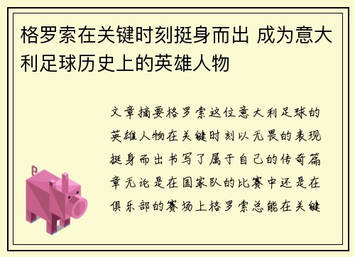 格罗索在关键时刻挺身而出 成为意大利足球历史上的英雄人物