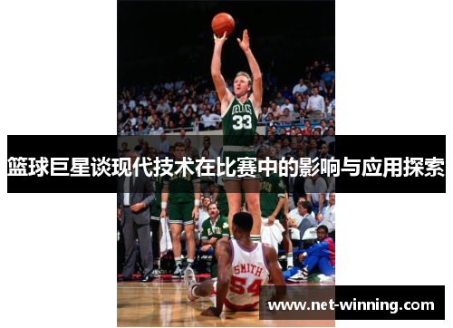 篮球巨星谈现代技术在比赛中的影响与应用探索