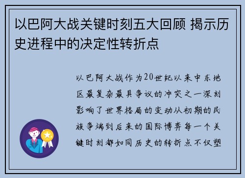 以巴阿大战关键时刻五大回顾 揭示历史进程中的决定性转折点