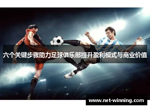 六个关键步骤助力足球俱乐部提升盈利模式与商业价值