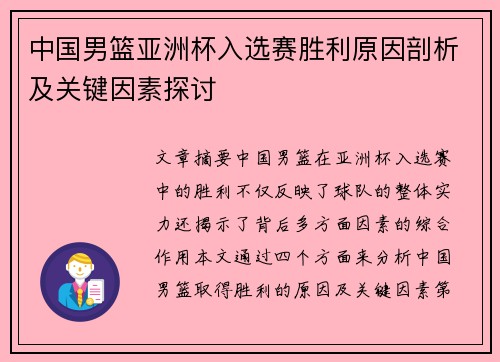 中国男篮亚洲杯入选赛胜利原因剖析及关键因素探讨