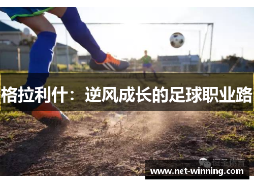 格拉利什：逆风成长的足球职业路