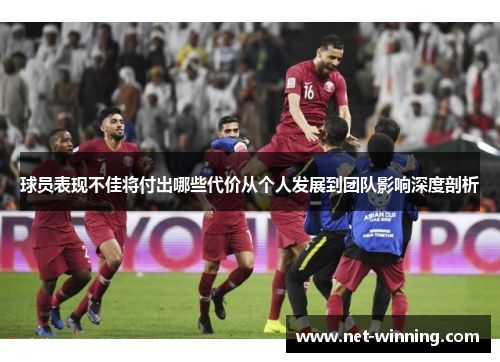 球员表现不佳将付出哪些代价从个人发展到团队影响深度剖析