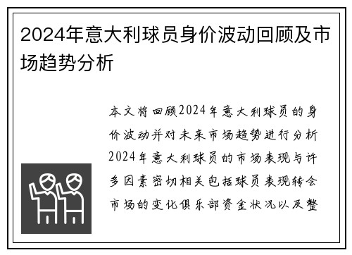 2024年意大利球员身价波动回顾及市场趋势分析