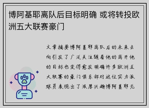 博阿基耶离队后目标明确 或将转投欧洲五大联赛豪门