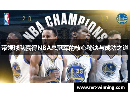 带领球队赢得NBA总冠军的核心秘诀与成功之道