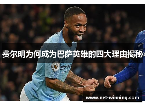 费尔明为何成为巴萨英雄的四大理由揭秘