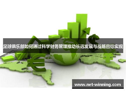 足球俱乐部如何通过科学财务管理推动长远发展与战略目标实现