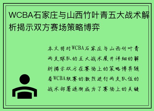 WCBA石家庄与山西竹叶青五大战术解析揭示双方赛场策略博弈