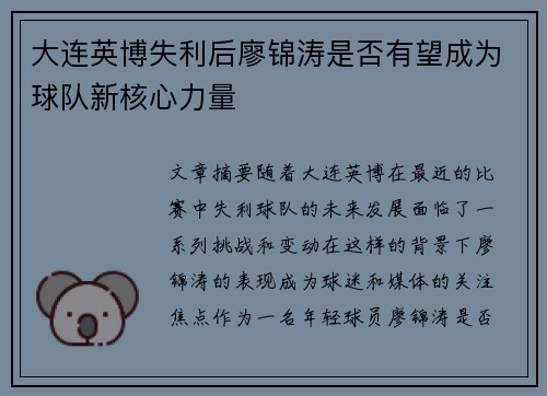 大连英博失利后廖锦涛是否有望成为球队新核心力量