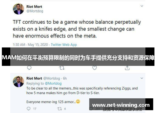 MAM如何在平衡预算限制的同时为车手提供充分支持和资源保障
