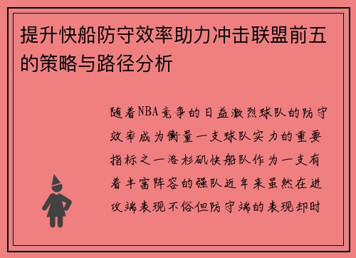 提升快船防守效率助力冲击联盟前五的策略与路径分析