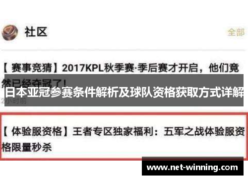 日本亚冠参赛条件解析及球队资格获取方式详解