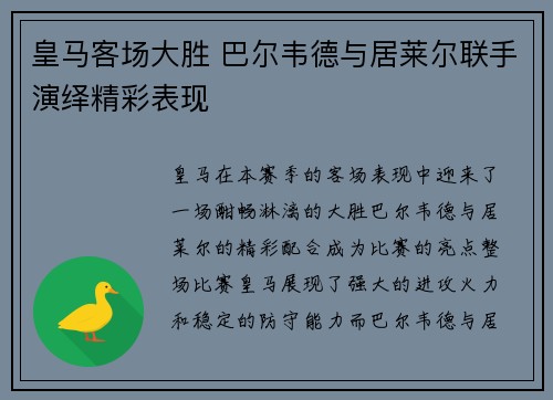 皇马客场大胜 巴尔韦德与居莱尔联手演绎精彩表现