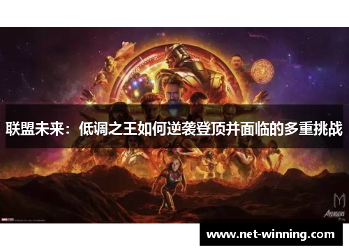 联盟未来：低调之王如何逆袭登顶并面临的多重挑战