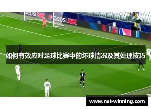 如何有效应对足球比赛中的坏球情况及其处理技巧