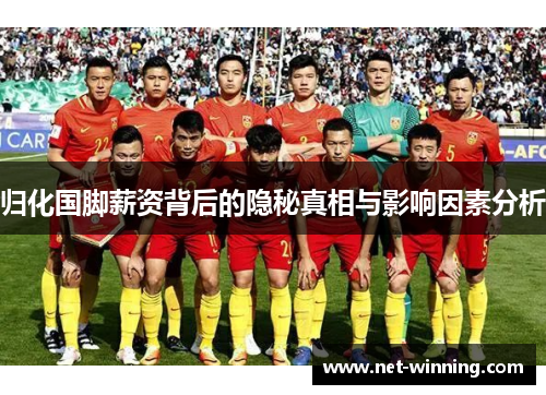 归化国脚薪资背后的隐秘真相与影响因素分析