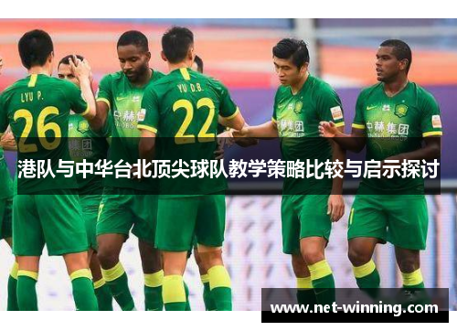 港队与中华台北顶尖球队教学策略比较与启示探讨