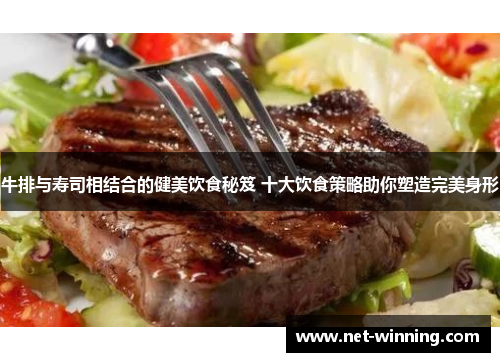 牛排与寿司相结合的健美饮食秘笈 十大饮食策略助你塑造完美身形