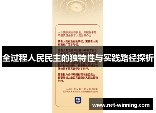 全过程人民民主的独特性与实践路径探析