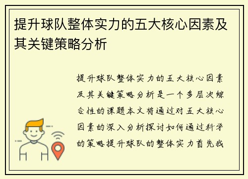 提升球队整体实力的五大核心因素及其关键策略分析