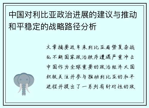 中国对利比亚政治进展的建议与推动和平稳定的战略路径分析