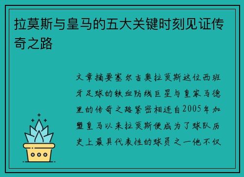 拉莫斯与皇马的五大关键时刻见证传奇之路