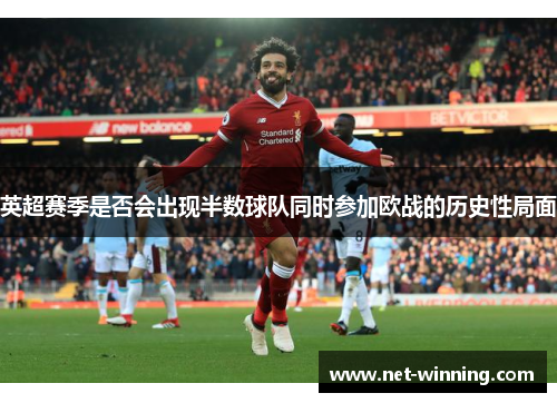 英超赛季是否会出现半数球队同时参加欧战的历史性局面