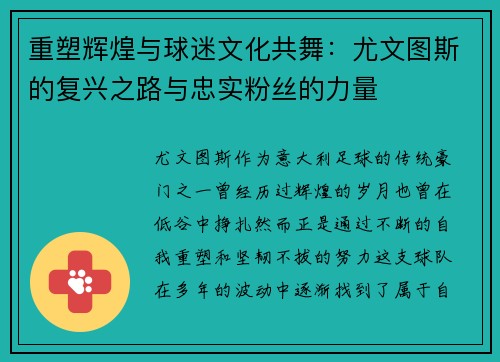重塑辉煌与球迷文化共舞：尤文图斯的复兴之路与忠实粉丝的力量