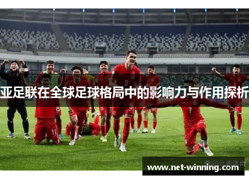 亚足联在全球足球格局中的影响力与作用探析