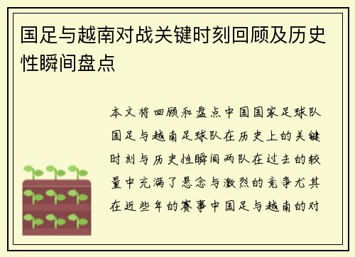 国足与越南对战关键时刻回顾及历史性瞬间盘点
