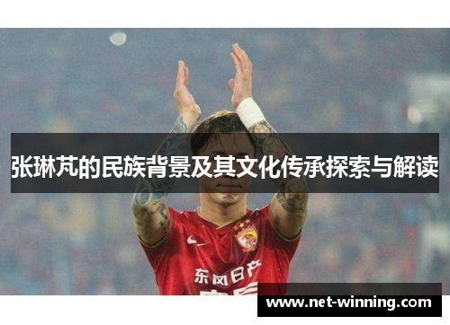 张琳芃的民族背景及其文化传承探索与解读