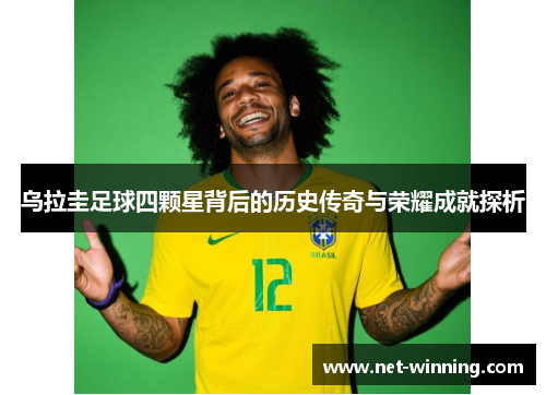 乌拉圭足球四颗星背后的历史传奇与荣耀成就探析