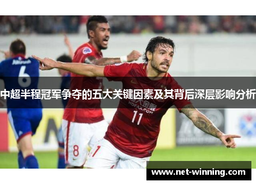中超半程冠军争夺的五大关键因素及其背后深层影响分析