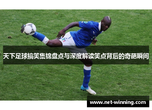 天下足球搞笑集锦盘点与深度解读笑点背后的奇葩瞬间