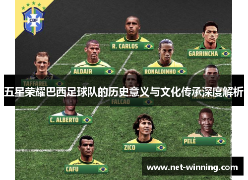 五星荣耀巴西足球队的历史意义与文化传承深度解析