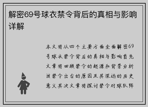 解密69号球衣禁令背后的真相与影响详解