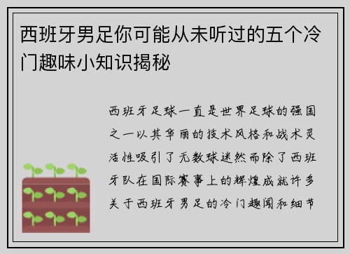 西班牙男足你可能从未听过的五个冷门趣味小知识揭秘