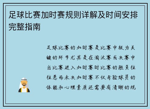 足球比赛加时赛规则详解及时间安排完整指南