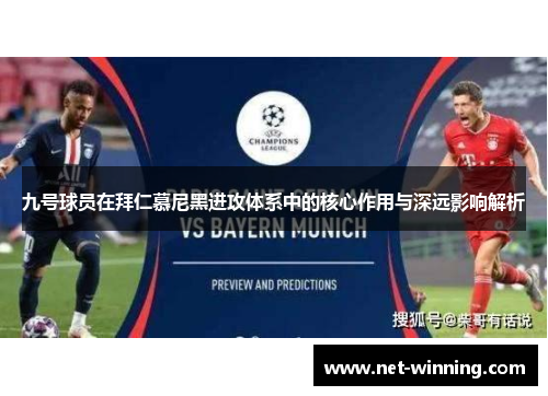 九号球员在拜仁慕尼黑进攻体系中的核心作用与深远影响解析