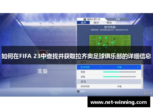 如何在FIFA 23中查找并获取拉齐奥足球俱乐部的详细信息