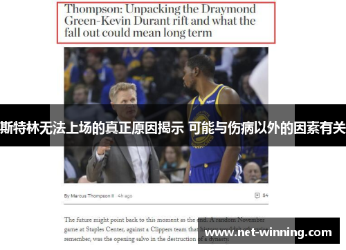 斯特林无法上场的真正原因揭示 可能与伤病以外的因素有关