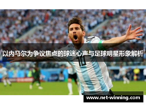 以内马尔为争议焦点的球迷心声与足球明星形象解析
