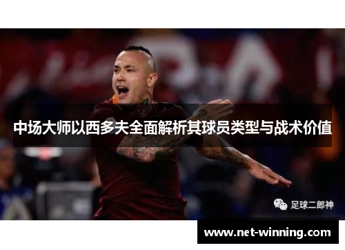中场大师以西多夫全面解析其球员类型与战术价值