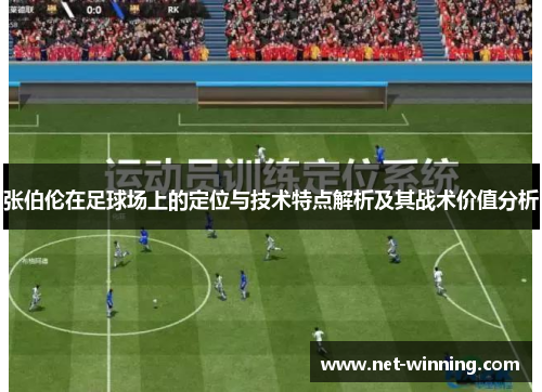 张伯伦在足球场上的定位与技术特点解析及其战术价值分析