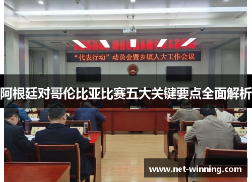 阿根廷对哥伦比亚比赛五大关键要点全面解析